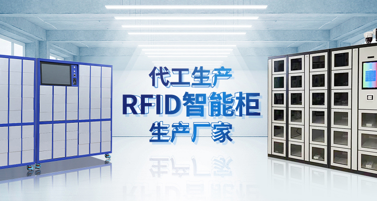 山東昕悅智能主營智能柜,RFID工具柜,智能稱重柜等系列產品.